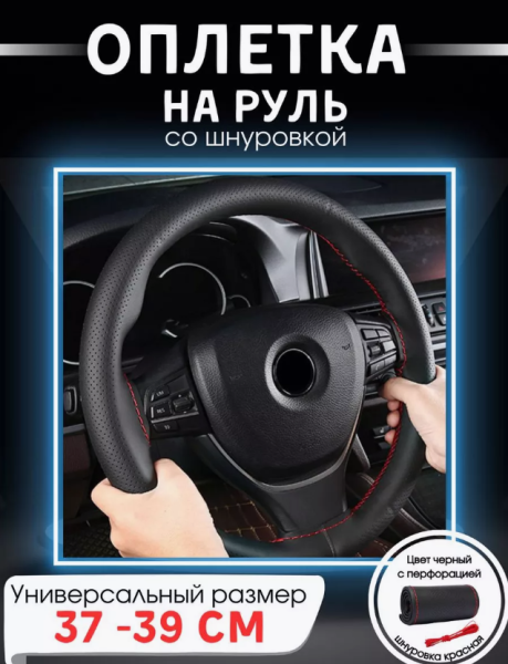 Оплетка-чехол на руль со шнуровкой 37-39 см., сшивная / Размер М, экокожа, перфорация